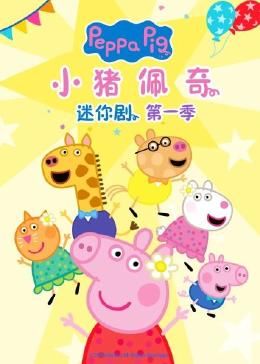 小猪佩奇迷你剧 第一季 第5集