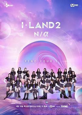 I-LAND 2 第01集