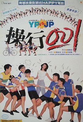 操行零分（1986）(全集)